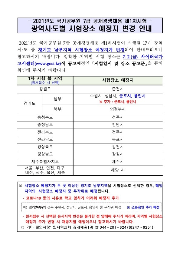 210623_인사혁신처_7급시험장소예정지변경안내_1.jpg