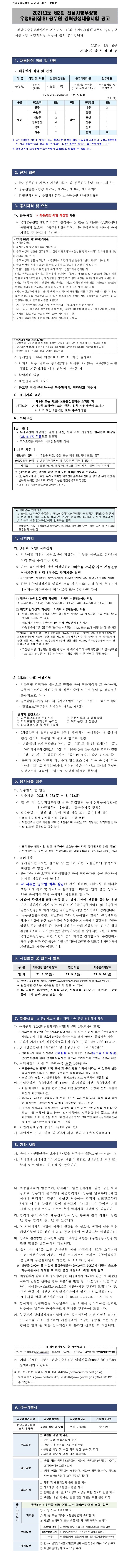 210806_전남지방우정청_공고.jpg