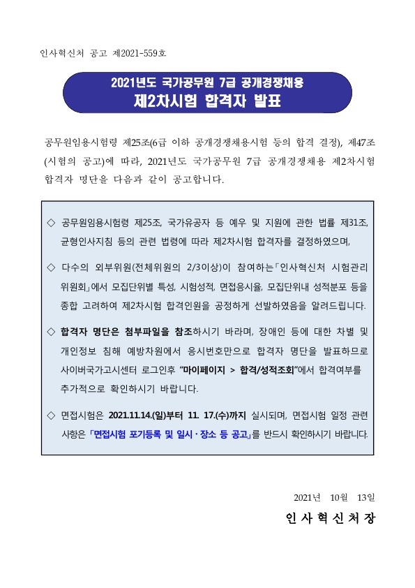 211013_인사혁신처_(붙임1)7급2차합격자공고_1.jpg