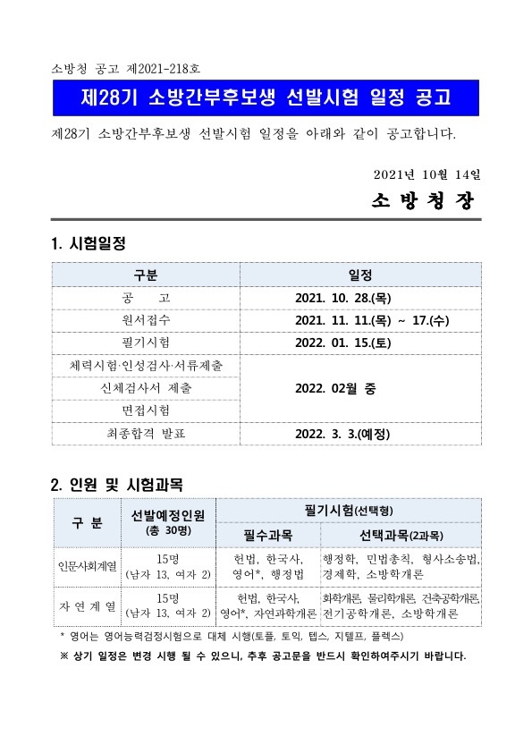 211015_소방간부후보생_시험일정공고_1.jpg