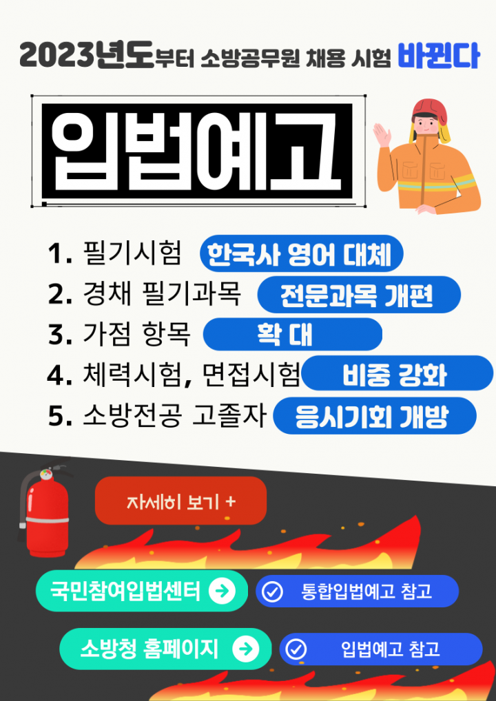 211104_소방직_변경안내.png