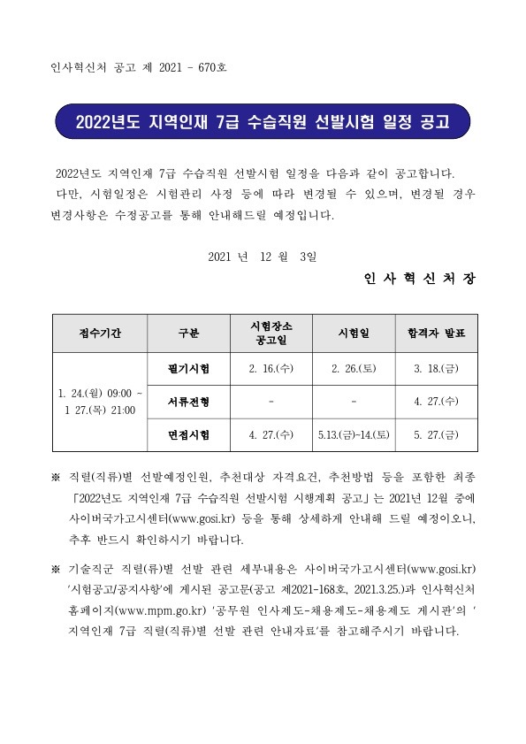 211206_인사혁신처_2022지역인재7급일정_1.jpg
