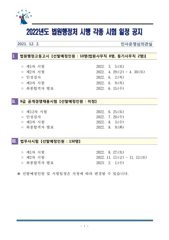 211203_법원행정처_2022시험일정_1.jpg