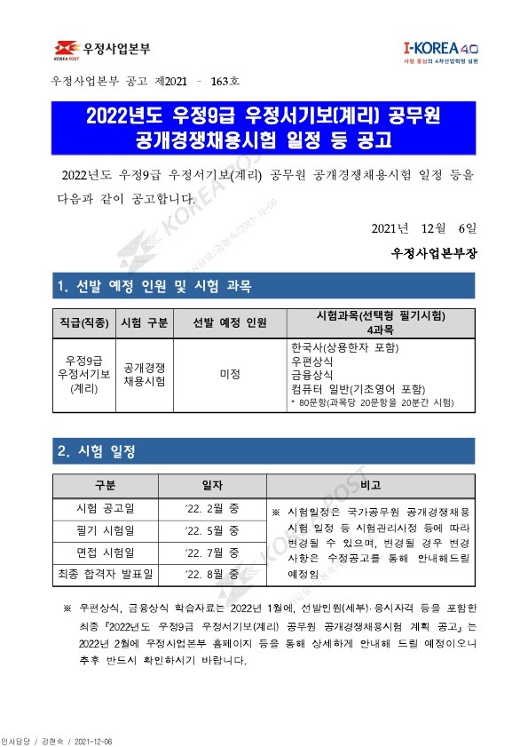 211207_우정사업본부_2022시험일정_1.jpg