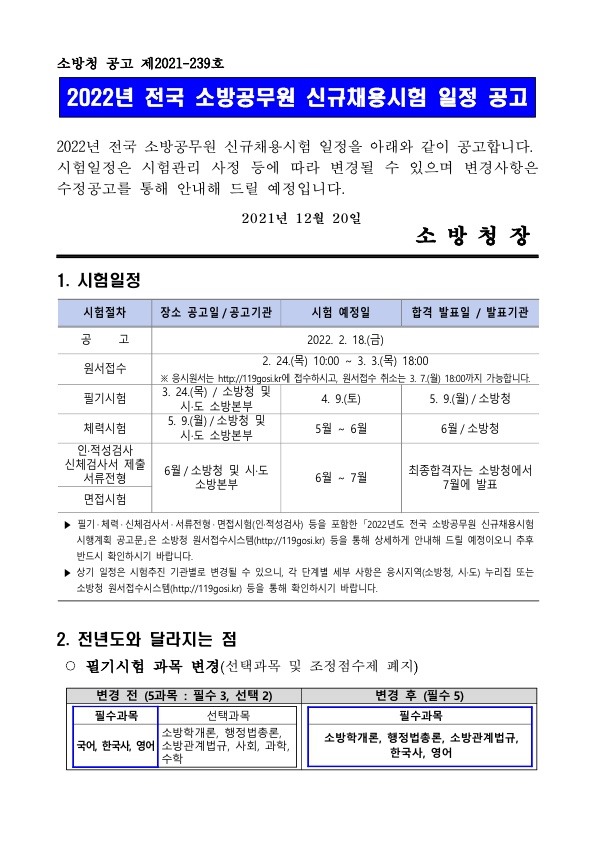 211221_소방청_2022소방직시험일정_1.jpg