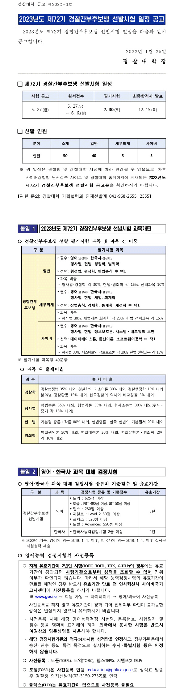 220125_경찰간부후보생_일정.gif