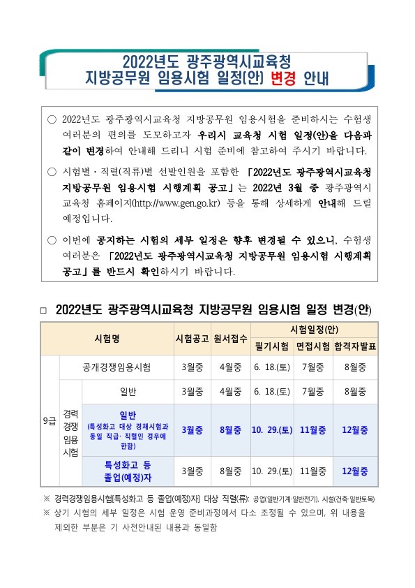 220208_광주시교육청_변경공고문_1.jpg