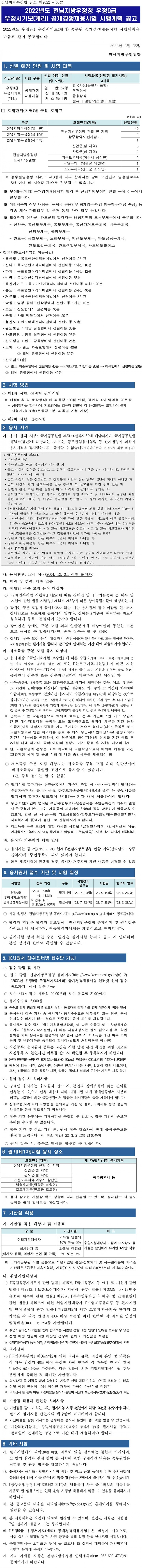 5.%20전남청_2022년%20우정9급%20우정서기보(계리)%20공개경쟁채용시험%20공고문-1[1].jpg