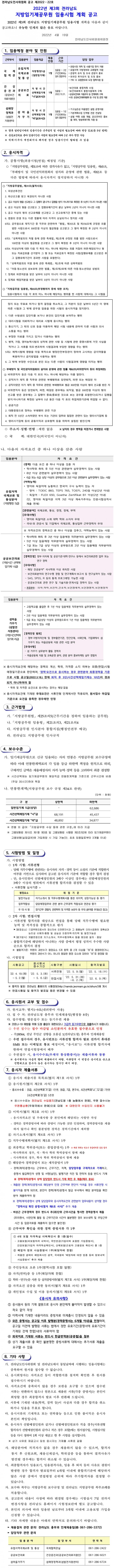 3. 2022년 제3회 전라남도 임기제공무원 임용시험 계획 공고문-게시-1.jpg
