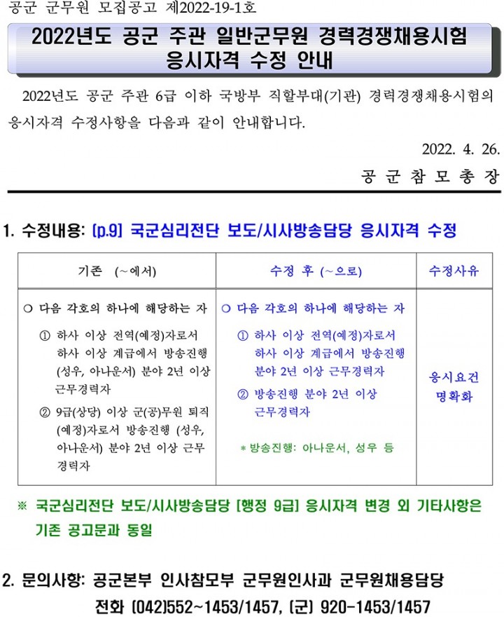 공고22-19-1 2022년도 공군 주관 일반군무원 경력경쟁채용시험 응시요건 수정 안내.jpg