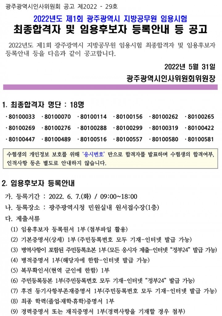 2022년도 제1회 광주광역시 지방공무원 임용시험 최종합격자 및 임용후보자 등록안내 공고-1.jpg