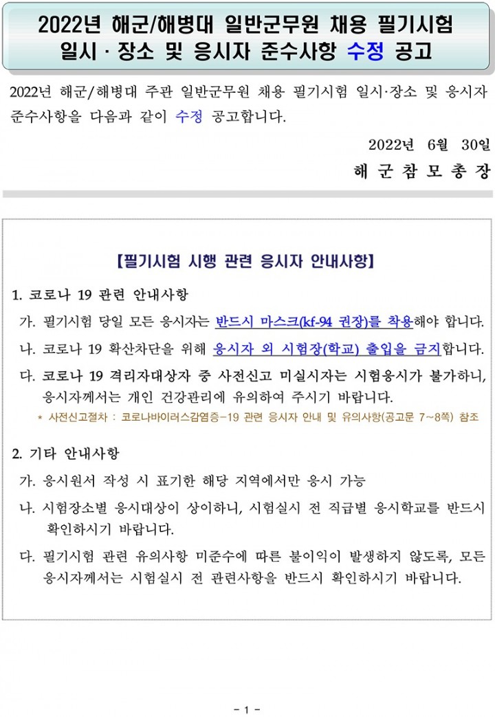 2022년 해군 해병대 일반군무원 채용 필기시험 일시_장소 및 응시자 준수사항 수정 공고-1(0).jpg