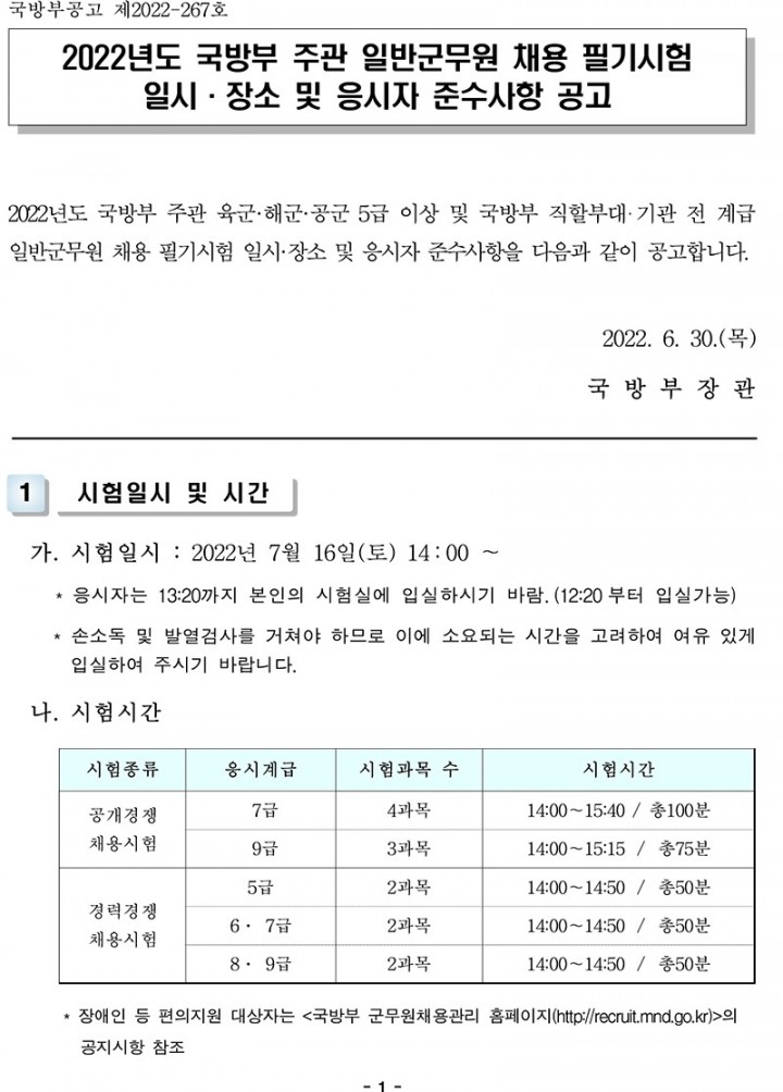 ★ 2022년도 국방부 주관 일반군무원 채용 필기시험 일시 장소 및 응시자 준수사항 공고-1.jpg