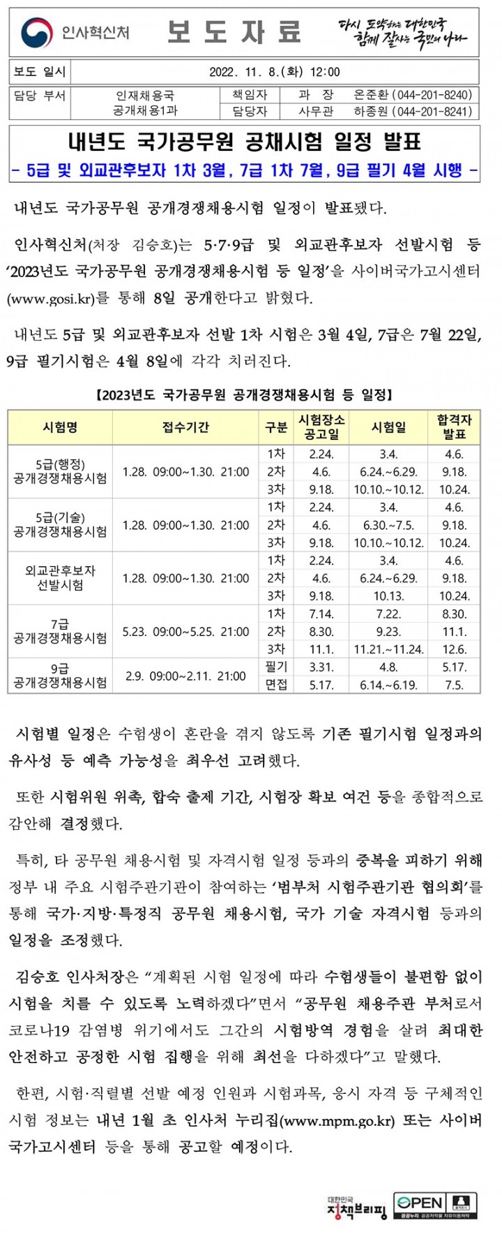 221109 (공개채용1과) 내년도 국가공무원 공채시험 일정 발표.jpg