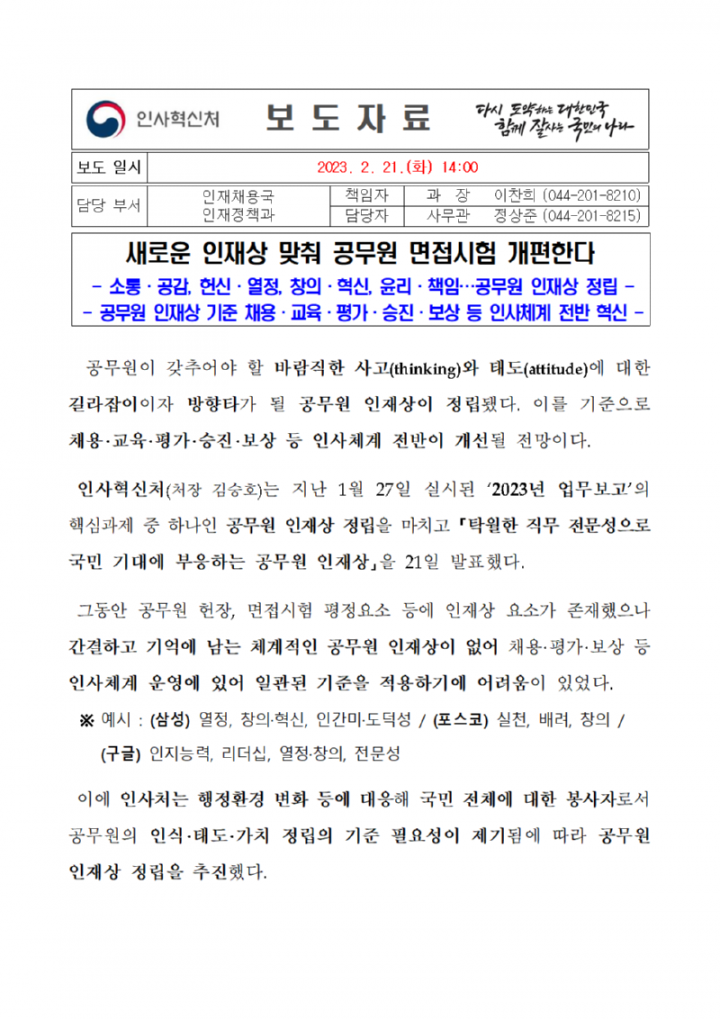 230221 (인재정책과) 새로운 인재상 맞춰 공무원 면접시험 개편한다001.png