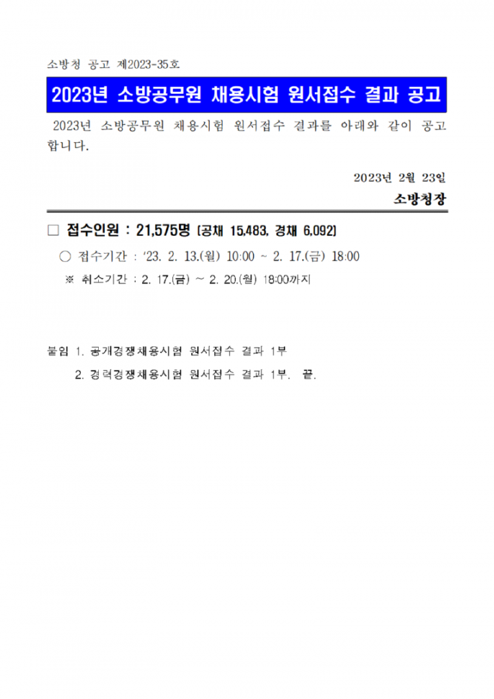 2023년+소방공무원+채용시험+원서접수+결과+공고문001.png