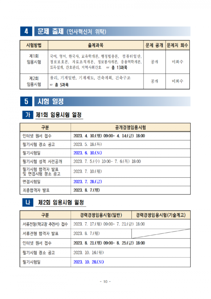 [공고]2023년도광주광역시교육청지방공무원임용시험시행계획공고010.png