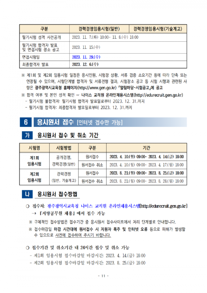 [공고]2023년도광주광역시교육청지방공무원임용시험시행계획공고011.png