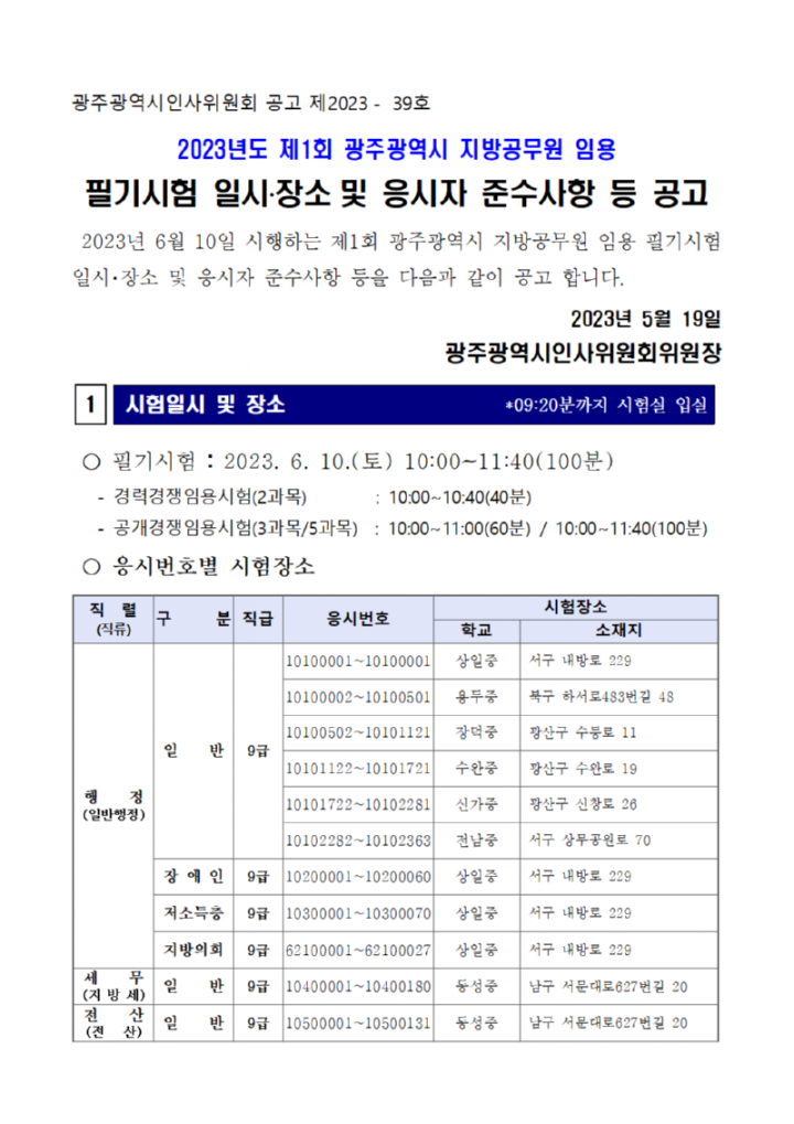 2023년도 제1회 광주광역시 지방공무원 임용 필기시험 일시·장소 및 응시자 준수사항 등 공고001.png