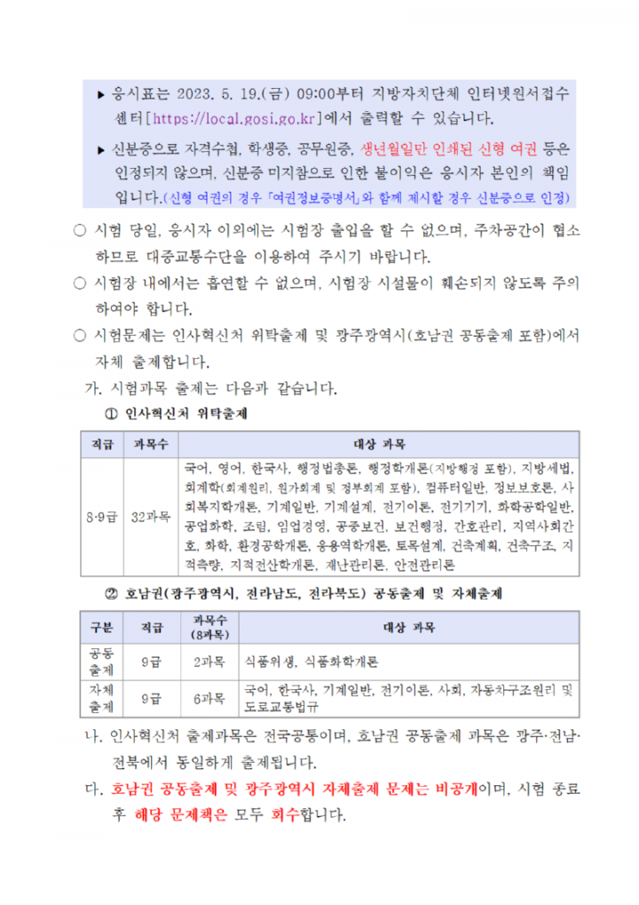 2023년도 제1회 광주광역시 지방공무원 임용 필기시험 일시·장소 및 응시자 준수사항 등 공고004.png