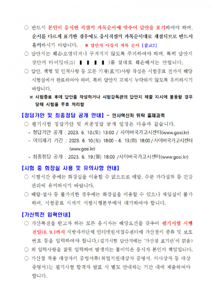 2023년도 제1회 광주광역시 지방공무원 임용 필기시험 일시·장소 및 응시자 준수사항 등 공고006.png