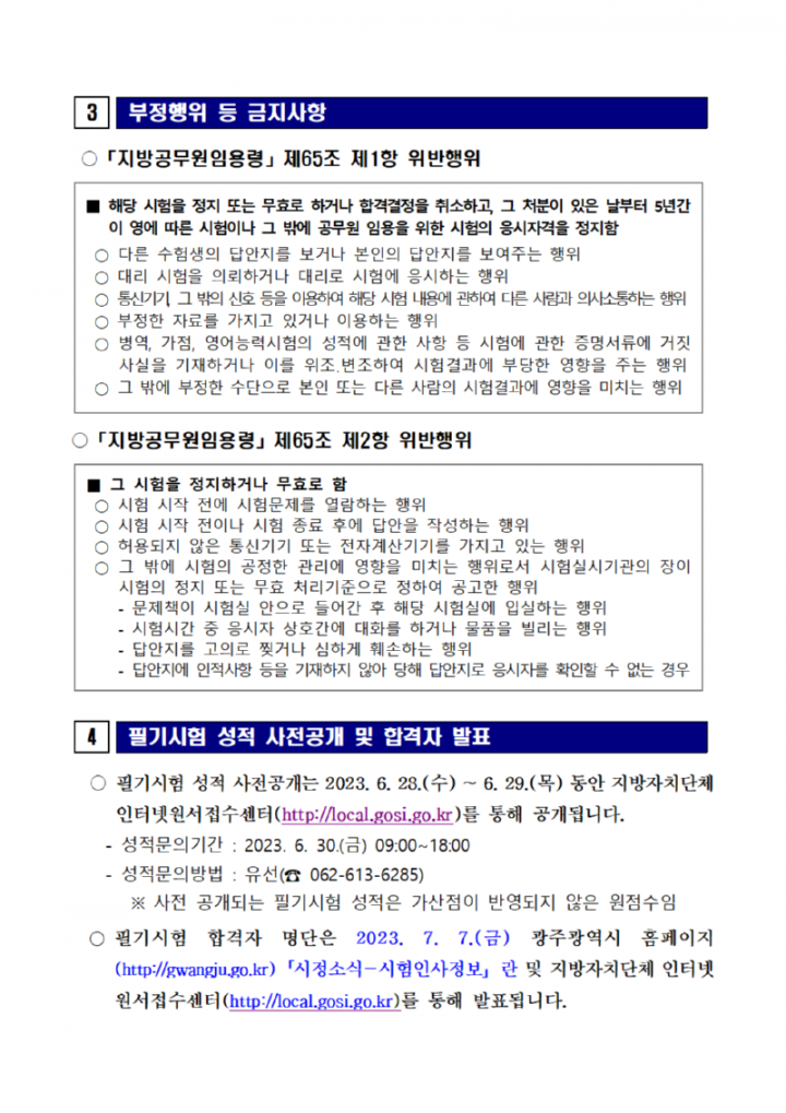 2023년도 제1회 광주광역시 지방공무원 임용 필기시험 일시·장소 및 응시자 준수사항 등 공고007.png