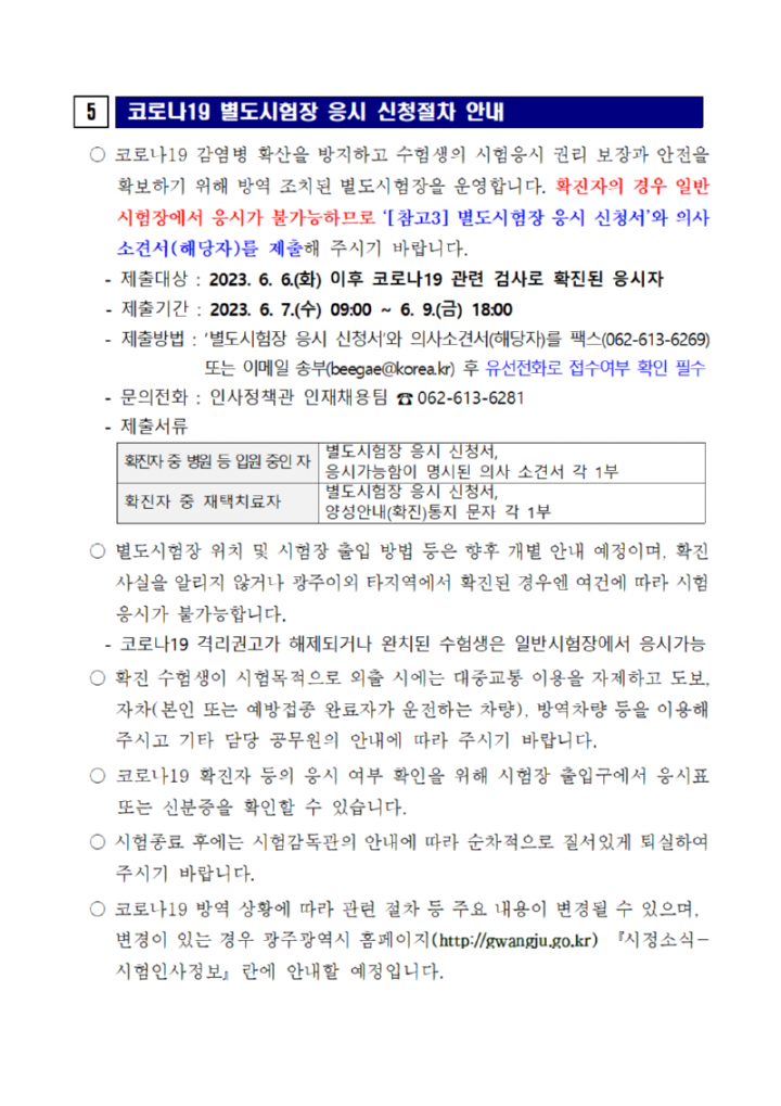 2023년도 제1회 광주광역시 지방공무원 임용 필기시험 일시·장소 및 응시자 준수사항 등 공고008.png