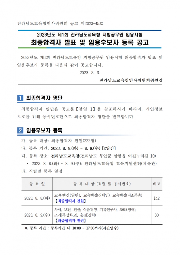 01_2023년도 제1회 지방공무원 임용시험 최종합격자 발표 및 임용후보자 등록 안내공고_홈페이지001.png