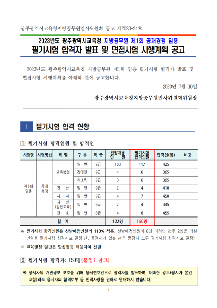 [공고문]2023년도지방공무원제1회임용필기시험합격자발표및면접시험시행계획공고001.png