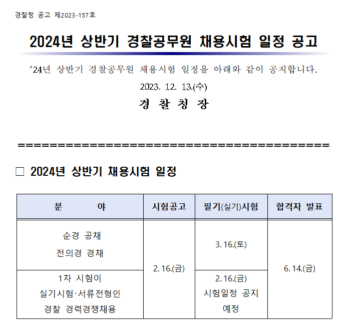 2024년_경찰1차.png