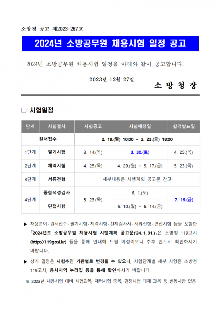 2024년+소방공무원+채용시험+일정+공고문001.png