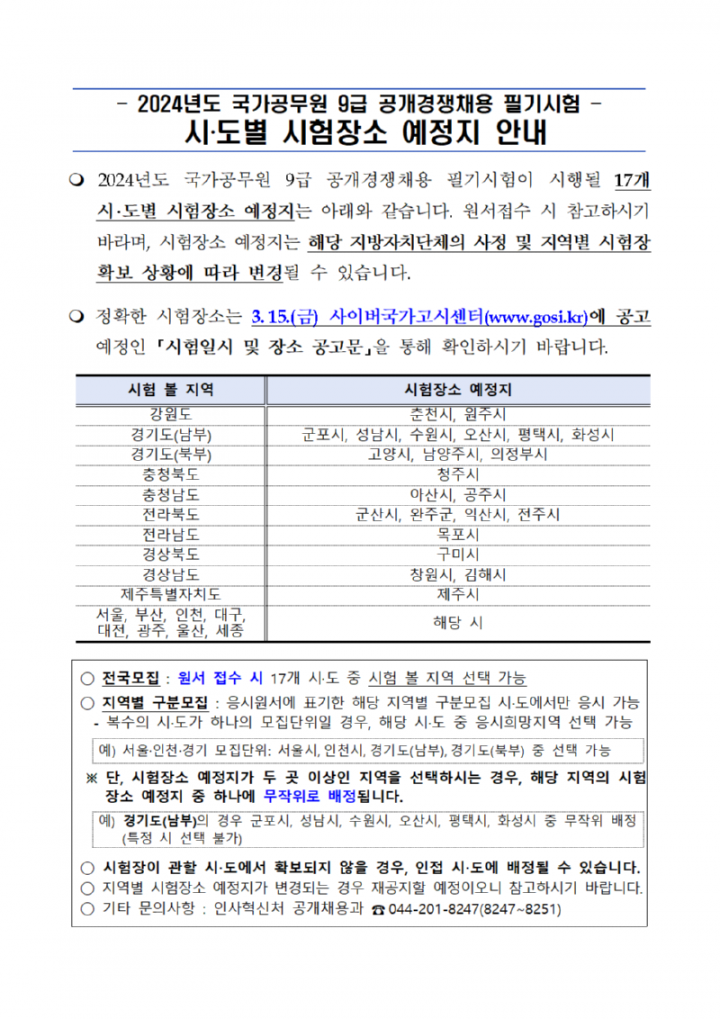 2024년도 국가공무원 9급 공채 필기시험 시·도별 시험장소 예정지 안내 (2)001.png