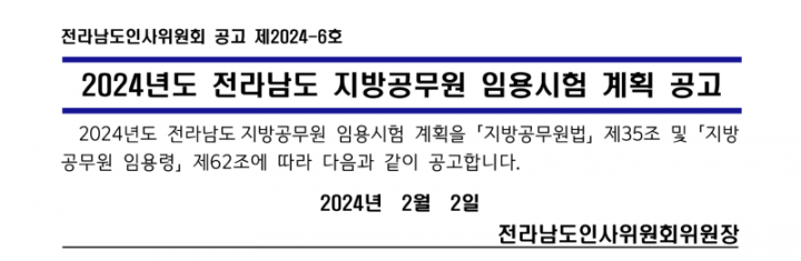 2024년도 전라남도 지방공무원 임용시험 계획 공고_1_1.png