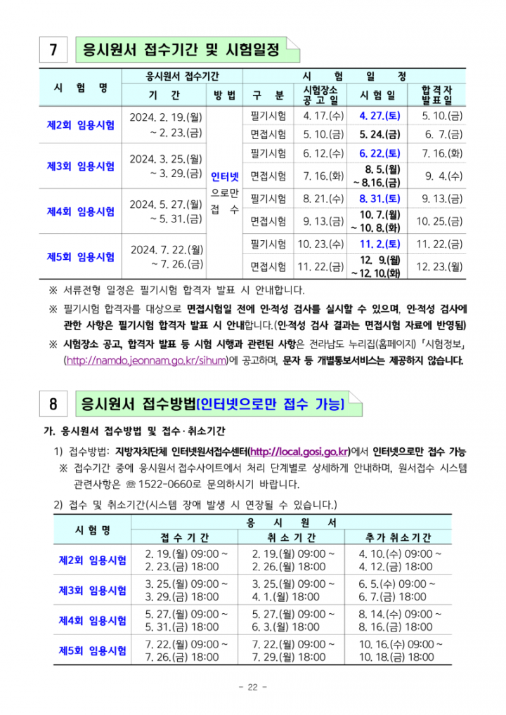 2024년도 전라남도 지방공무원 임용시험 계획 공고_22.png