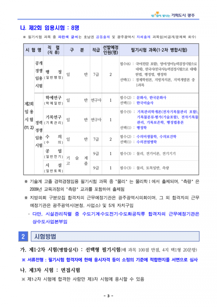 ★2024년도 제1·2회 광주광역시 지방공무원 임용시험(7·9급 등) 시행계획 공고_3.png