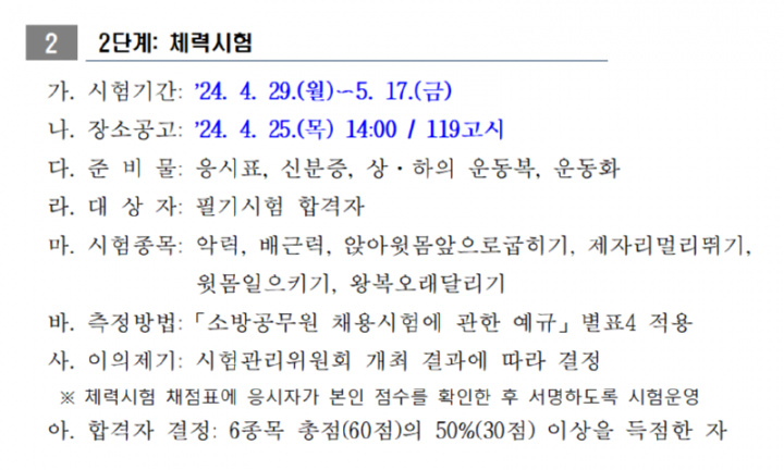 1.+2024년+소방공무원+채용시험+시행계획+공고015_1.png