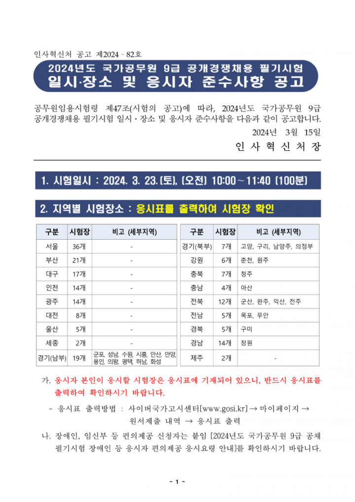 (붙임1) 2024년도 국가공무원 9급 공채 필기시험 일시 장소 및 응시자 준수사항_1.png