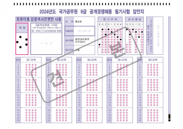 (붙임2) 2024년도 국가공무원 9급 공채 필기시험 OCR 답안지 견본_1.png
