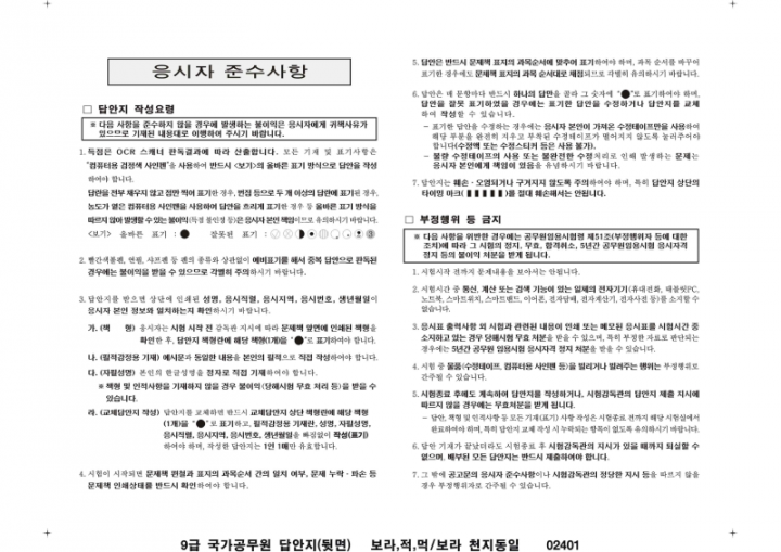 (붙임2) 2024년도 국가공무원 9급 공채 필기시험 OCR 답안지 견본_2.png