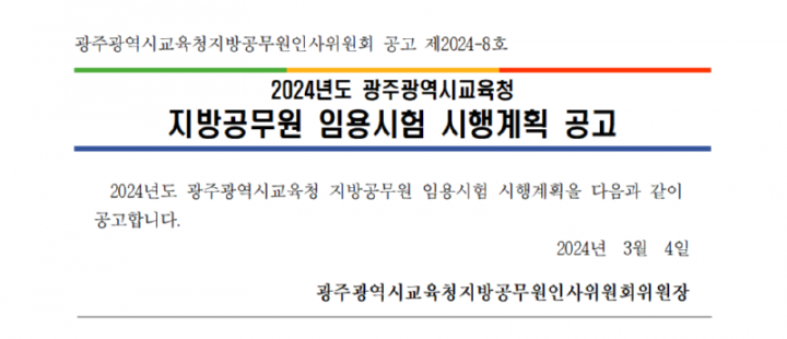 [공고문]2024년도광주광역시교육청지방공무원임용시험시행계획공고001_1.png