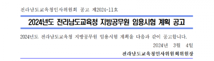 2024년도 전라남도교육청 지방공무원 임용시험 시행계획 공고001_1.png