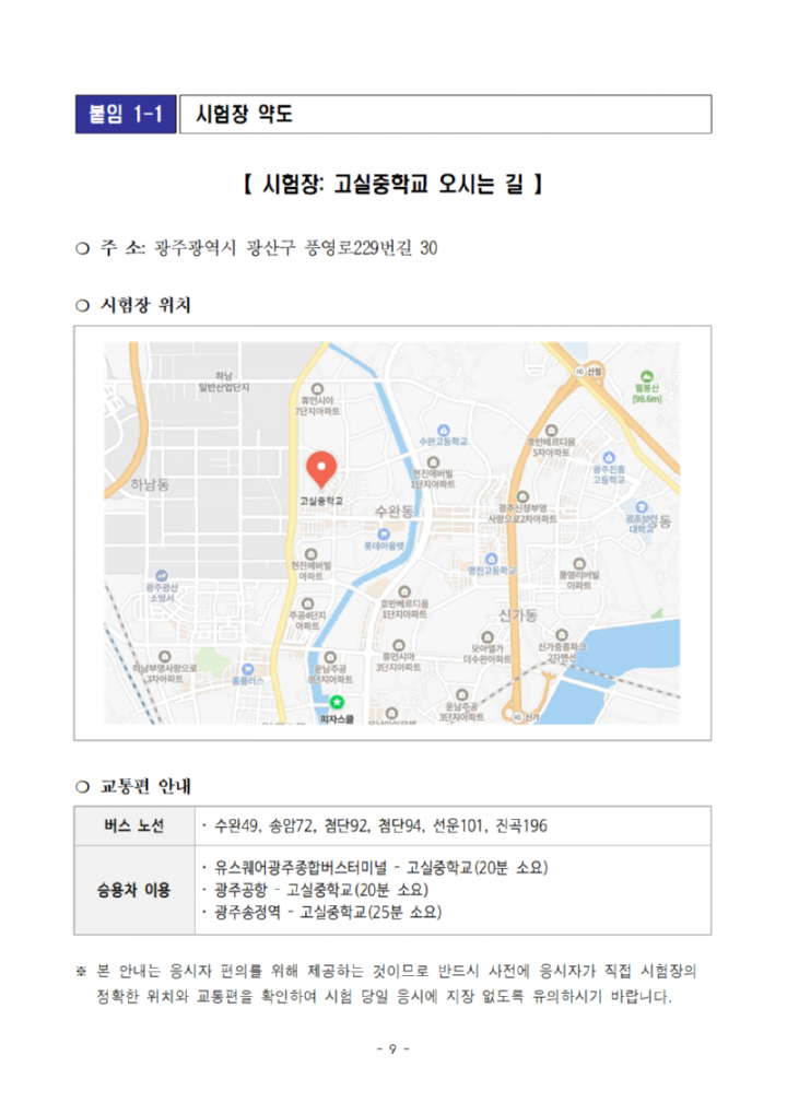 [공고문]2024년도광주광역시교육청지방공무원제1회임용필기시험장소및응시자유의사항공고009.png