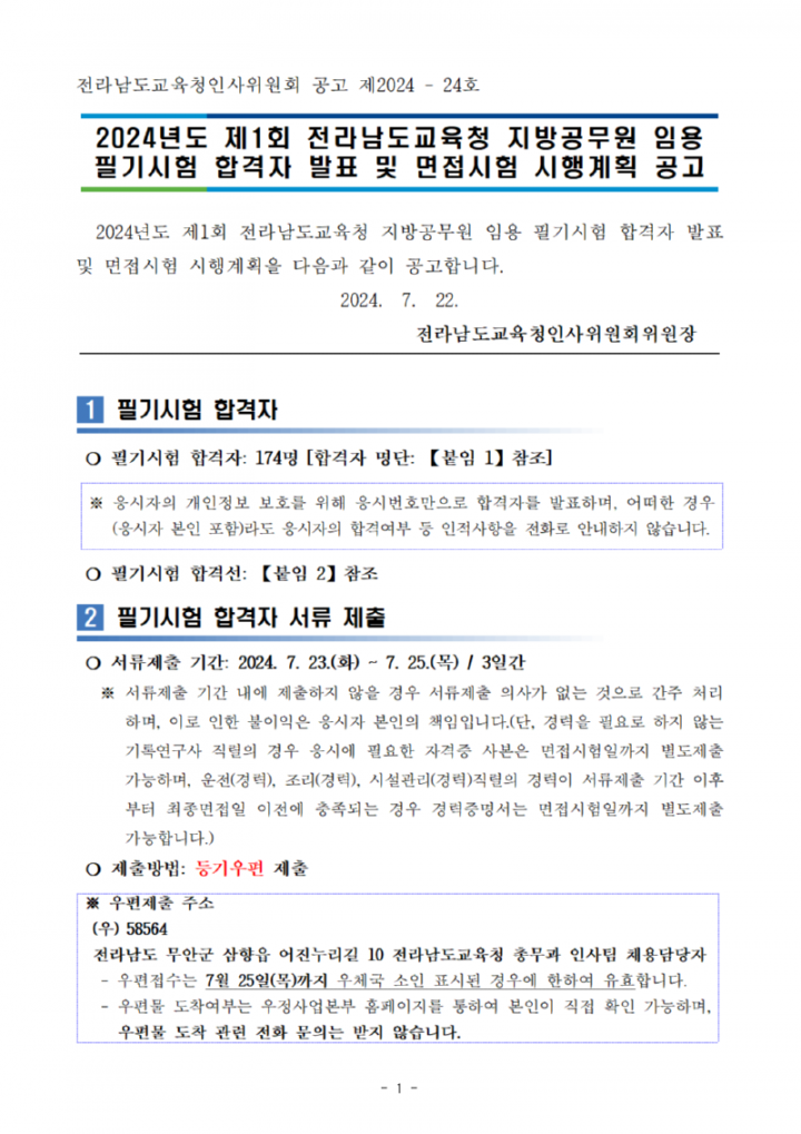 2024년도 제1회 전라남도교육청 지방공무원 임용 필기시험 합격자 및 면접시행 계획 공고문001.png