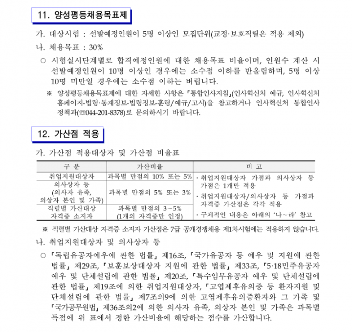 [첨부3] 2025년도 국가공무원 공개경쟁채용시험 등 계획 공고문(배포용)_28.png