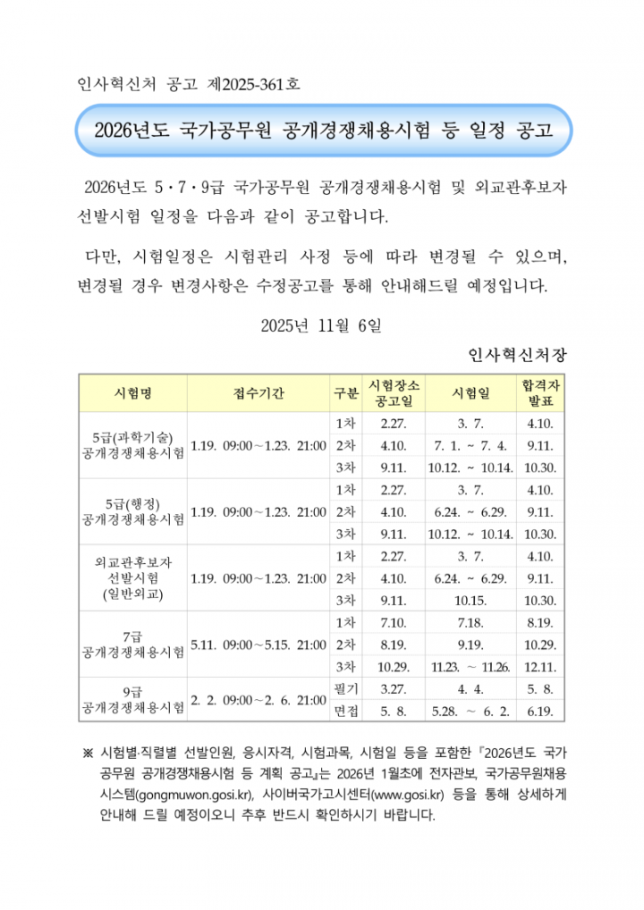 2026년도 국가공무원 공개경쟁채용시험 등 일정 공고_1.png