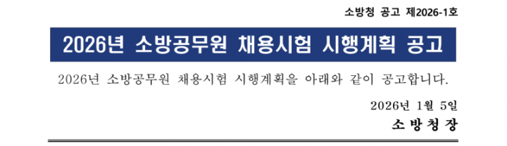 1. 2026년 소방공무원 채용시험 시행계획 공고_1_1.png