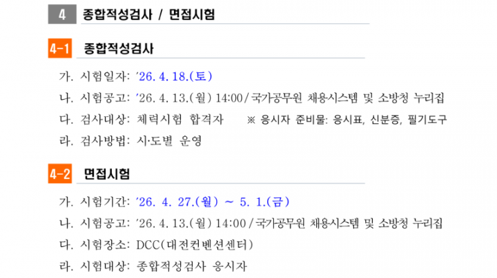 1. 2026년 소방공무원 채용시험 시행계획 공고_17_1.png