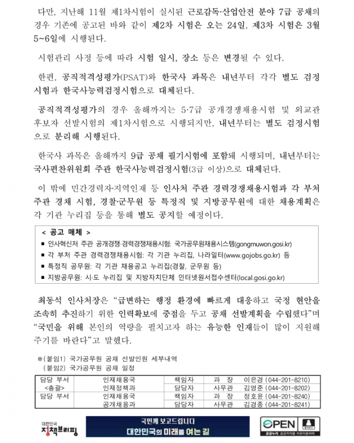 260102 (인재정책과 공개채용과) 올해 국가공무원 공채시험 5,351명 선발_2.png