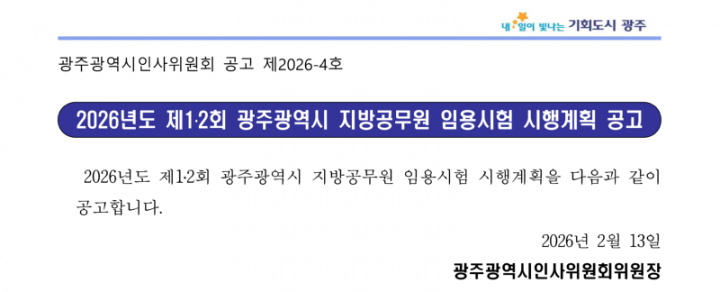 ★2026년도 제1·2회 광주광역시 지방공무원 임용시험(7·9급 등) 시행계획 공고_1_1.png