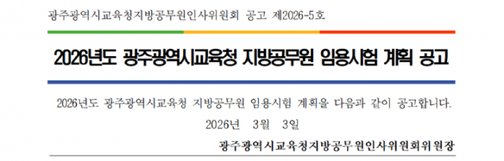 2026년도광주광역시교육청지방공무원임용시험계획공고001_1.png